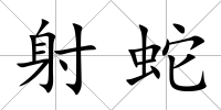 射蛇