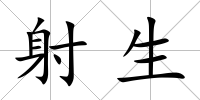射生