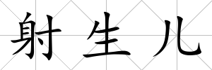 射生兒