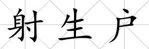 射生戶