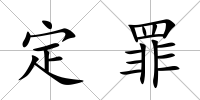 定罪