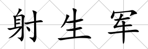 射生軍