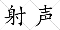 射聲