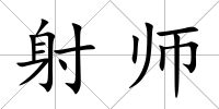 射師
