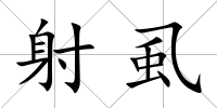 射虱