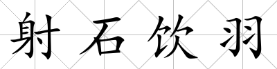 射石飲羽