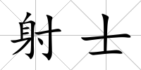 射士