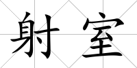 射室