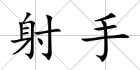 射手