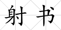 射書
