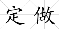 定做