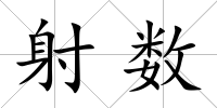 射數