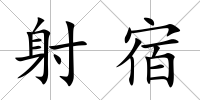 射宿