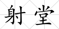射堂