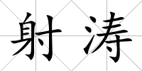 射濤