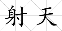 射天
