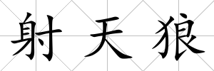 射天狼