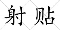 射貼