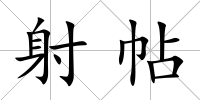 射帖