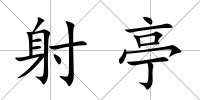 射亭