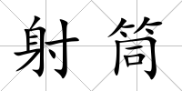 射筒