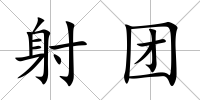 射團
