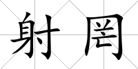 射罔