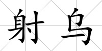 射烏