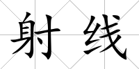 射線
