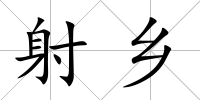 射鄉(xiāng)