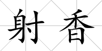 射香