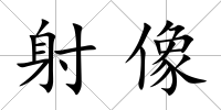 射像