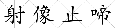射像止啼