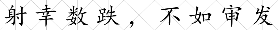 射幸數(shù)跌，不如審發(fā)