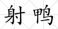 射鴨