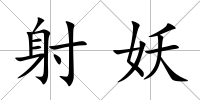 射妖