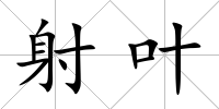 射葉