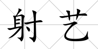 射藝