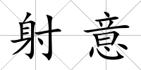 射意
