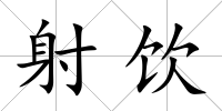 射飲