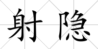 射隱