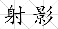 射影