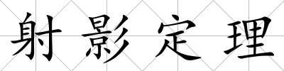 射影定理
