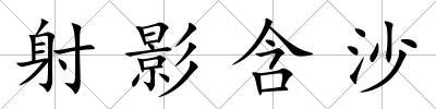 射影含沙