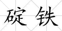 碇鐵
