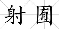 射囿