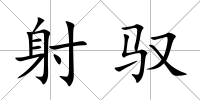 射馭