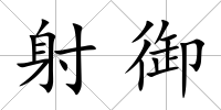 射御