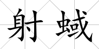 射蜮
