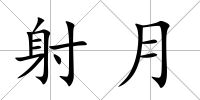 射月